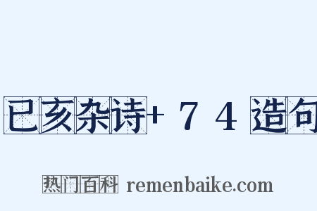 已亥杂诗+74造句是什么意思的图片